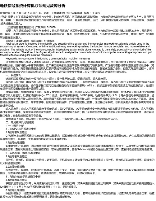 地铁信号系统计算机联锁常见故障分析
