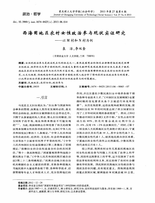 西海固地区农村女性政治参与现状实证研究——以M村和N村为例