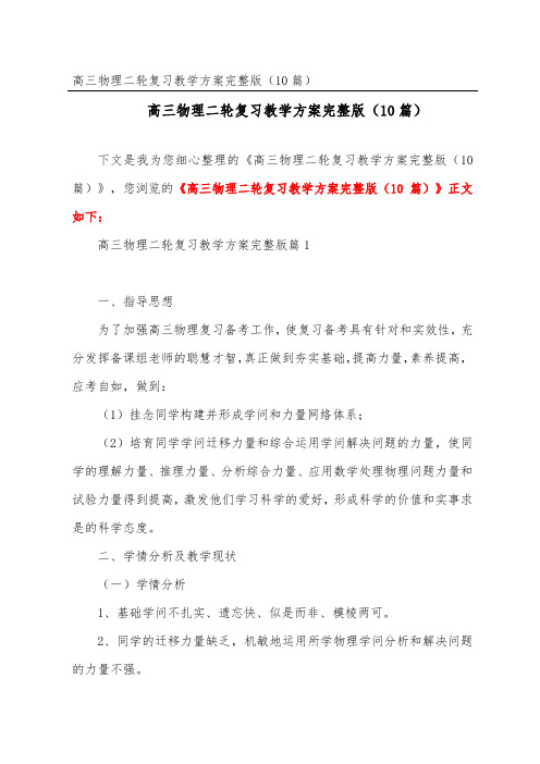 高三物理二轮复习教学计划完整版(精选10篇)