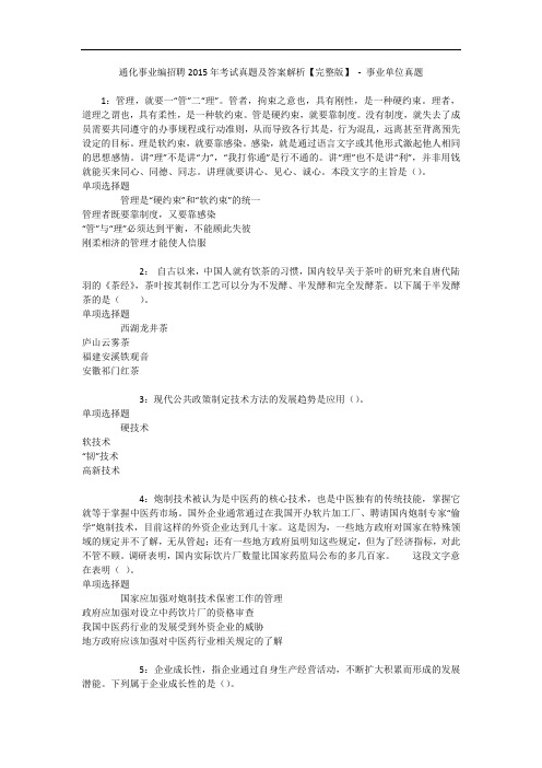通化事业编招聘2015年考试真题及答案解析【完整版】 