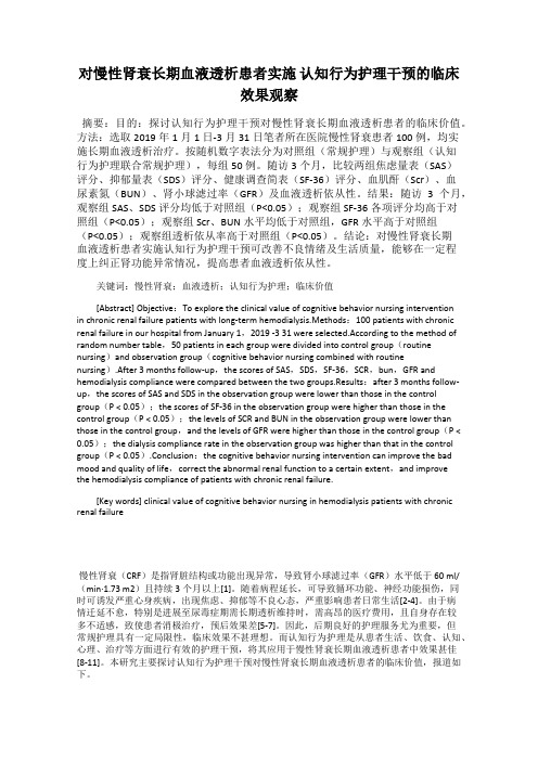 对慢性肾衰长期血液透析患者实施 认知行为护理干预的临床效果观察