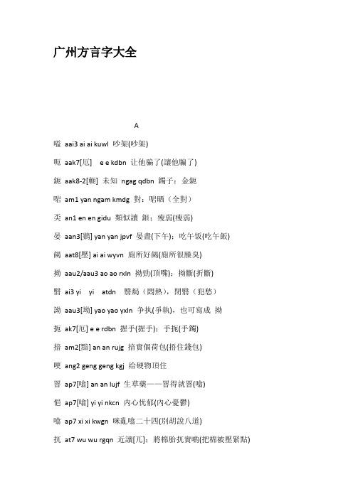 广州方言字大全