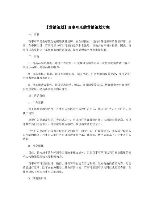 【营销策划】百事可乐的营销策划方案