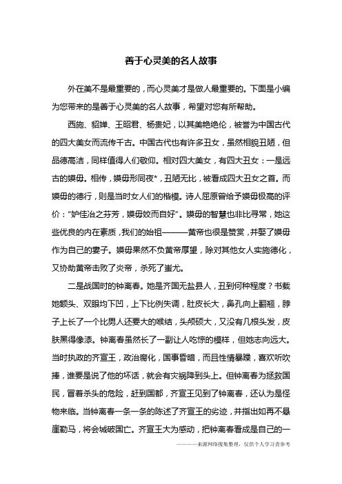 善于心灵美的名人故事
