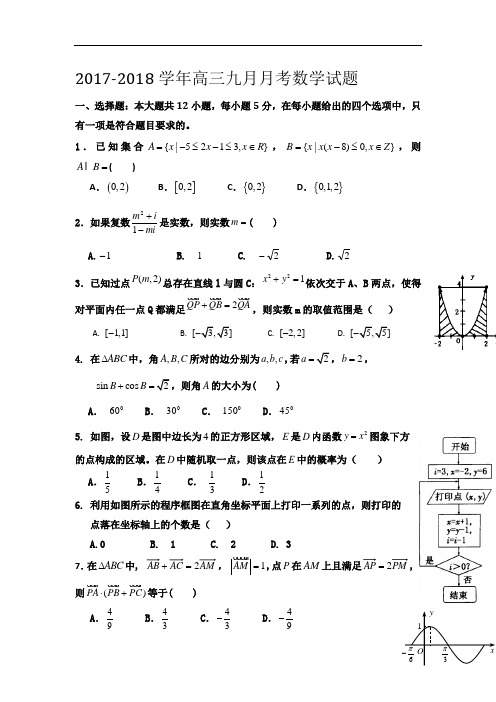 河北省景县中学2017-2018学年高三9月月考数学试题 Word版含答案
