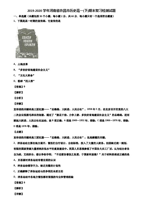 2019-2020学年河南省许昌市历史高一(下)期末复习检测试题含解析