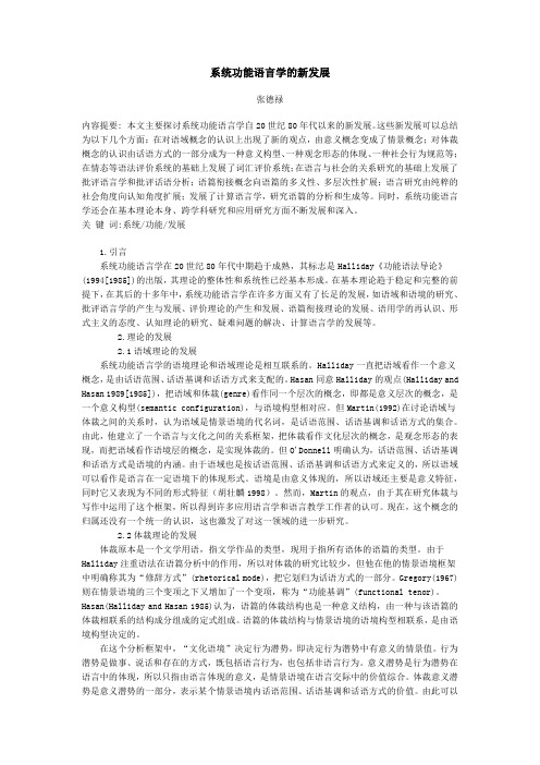 系统功能语言学的新发展