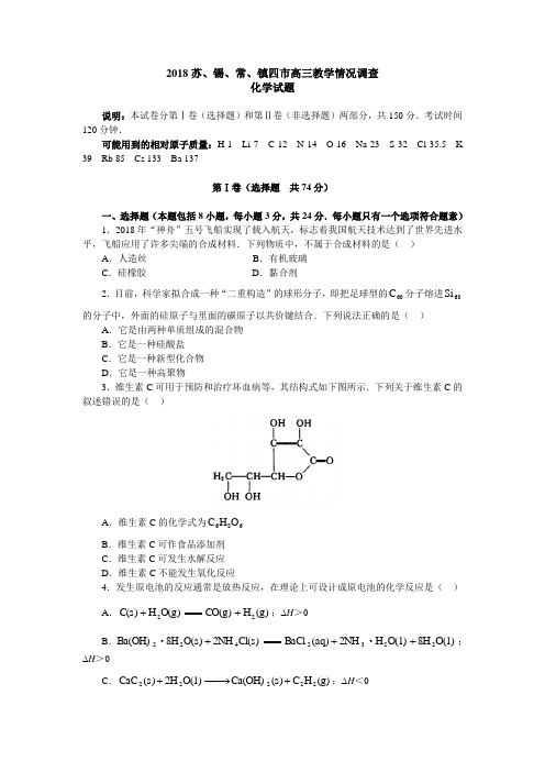 最新-2018苏锡常镇四市高三教学情况调查 精品