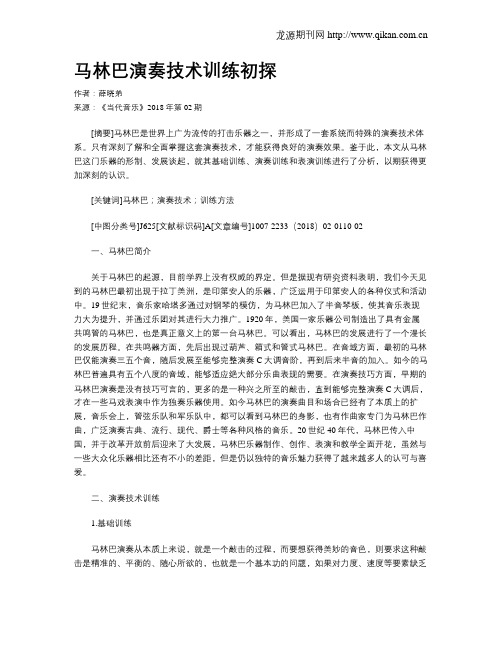 马林巴演奏技术训练初探