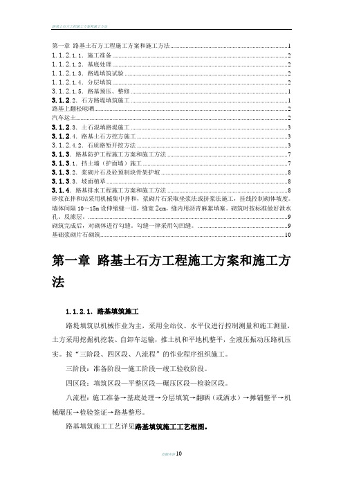 路基土石方工程施工方案和施工方法(2)
