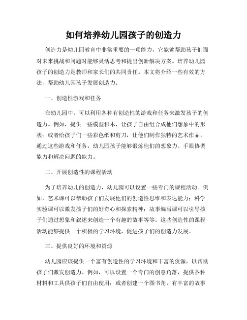 如何培养幼儿园孩子的创造力
