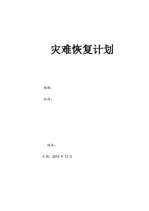 灾难恢复计划