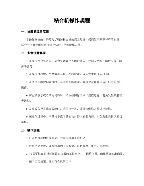 粘合机操作规程