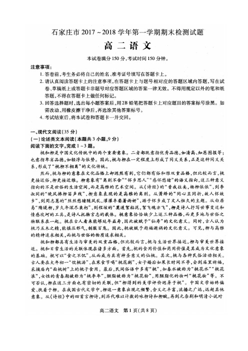 石家庄市2017～2018学年度高二语文第一学期期末试卷含答案(扫描版)