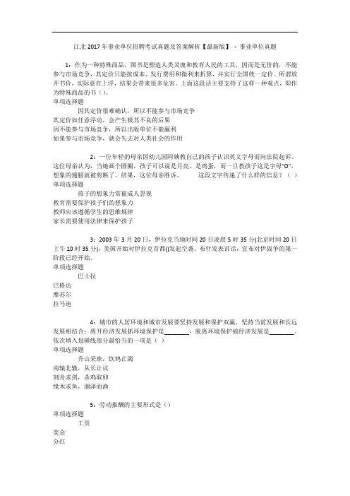 江北年事业单位招聘考试真题及答案解析【最新版】 - 事业单位真题
