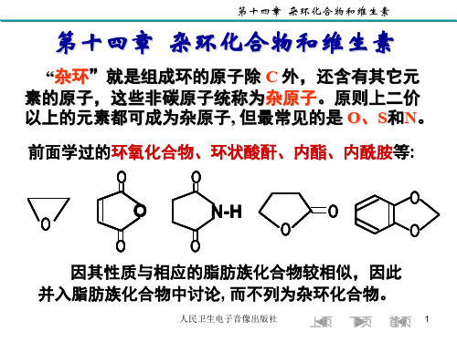 《有机化学》第十四章  杂环化合物 - 副本