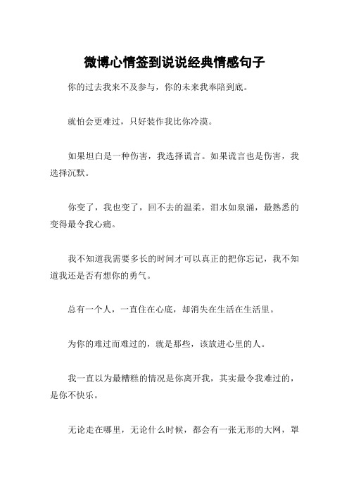 微博心情签到说说经典情感句子