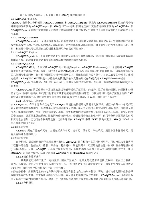 第五章  非线性有限元分析原理及基于ABAQUS软件的实现