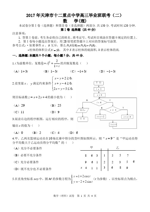 2017年天津市十二重点中学高三毕业班联考(二)数学理科卷