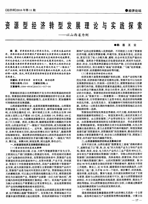 资源型经济转型发展理论与实践探索——以山西省为例