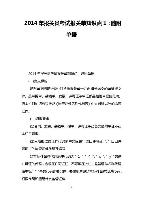 2014年报关员考试报关单知识点1：随附单据