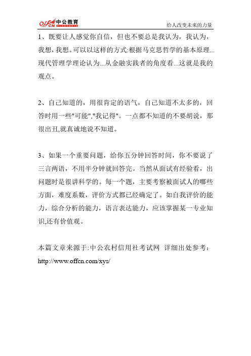 农信社招聘面试：面试语言小技巧 - 副本