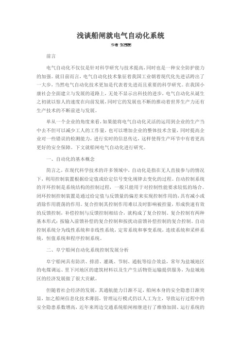 浅谈船闸就电气自动化系统
