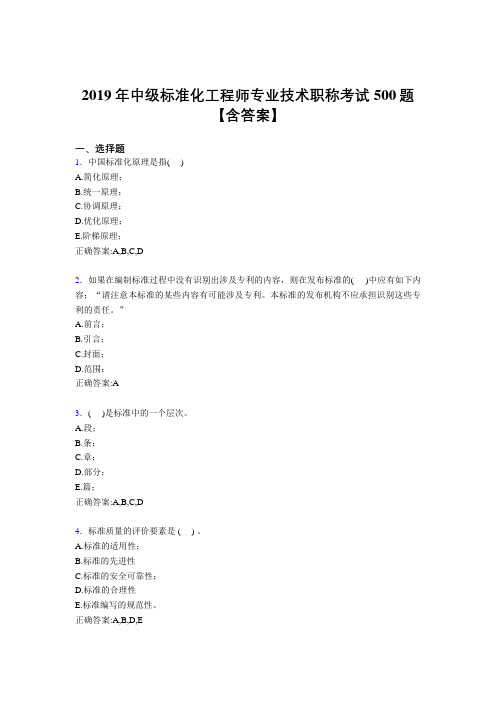 最新2019中级标准化工程师专业技术职称完整题库500题(含标准答案)