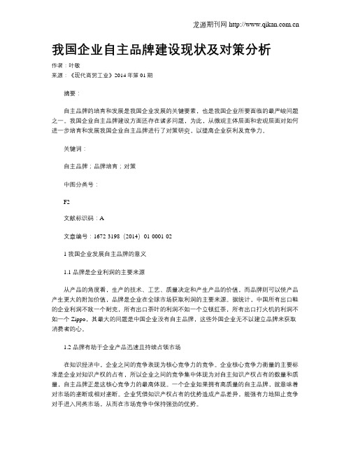 我国企业自主品牌建设现状及对策分析