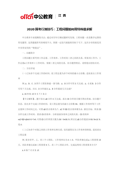 2020国考行测技巧：工程问题如何用特殊值求解