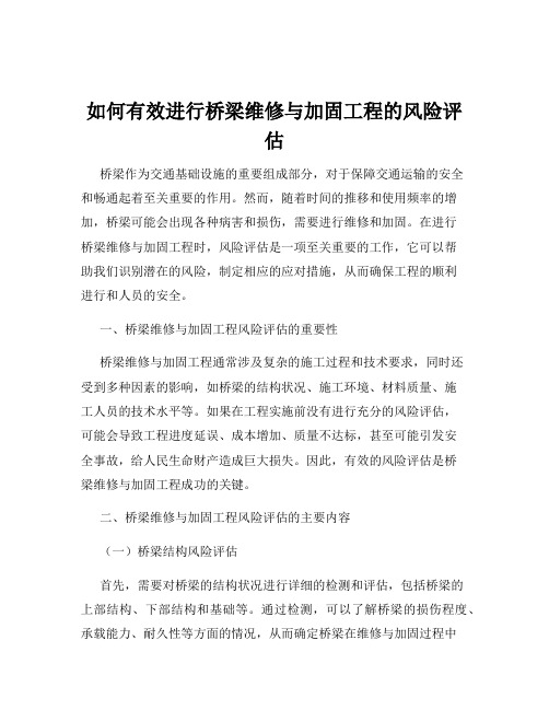 如何有效进行桥梁维修与加固工程的风险评估