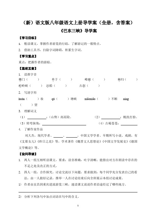 (新)语文版八年级语文上册导学案(全册,含答案)