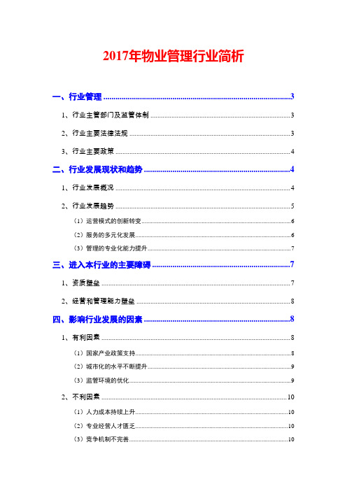 2017年物业管理行业简析