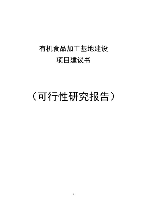 有机食品加工基地建设项目建议书代可行性研究报告