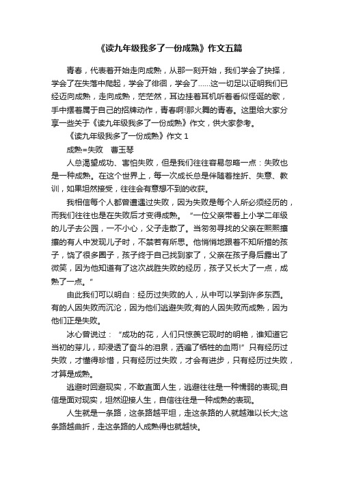 《读九年级我多了一份成熟》作文五篇