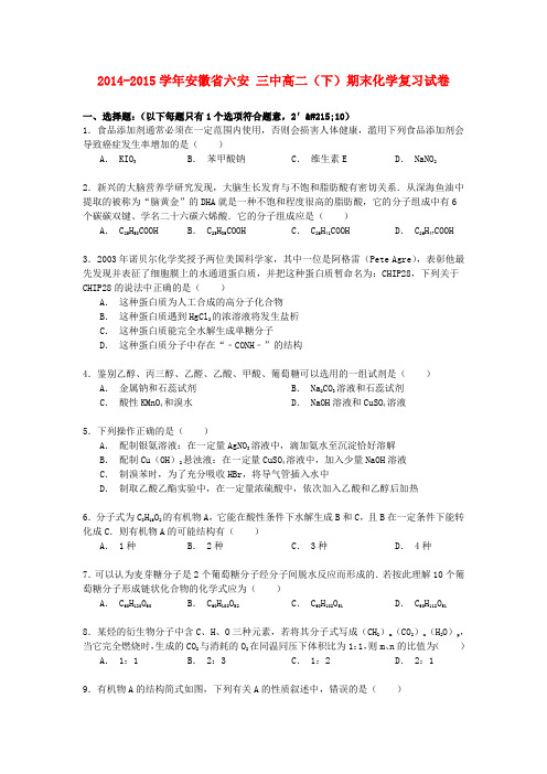 安徽省六安三中高二化学下学期期末复习试卷(含解析)