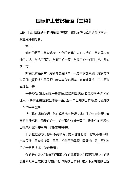 国际护士节祝福语【三篇】
