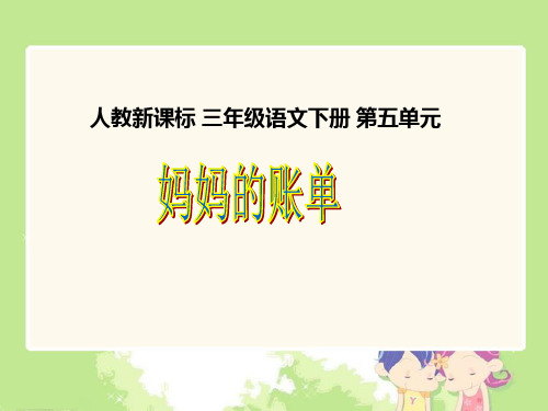 人教新课标三年级语文下册《妈妈的账单2》PPTPPT课件