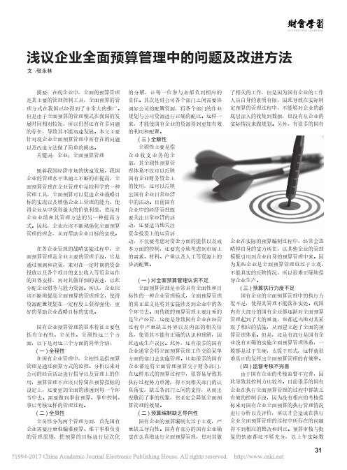 浅议企业全面预算管理中的问题及改进方法_张永林