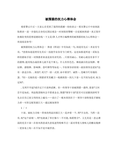 被围猎的权力心得体会