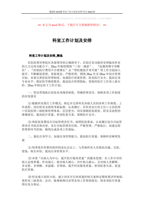 【最新2018】科室工作计划及安排-范文word版 (6页)