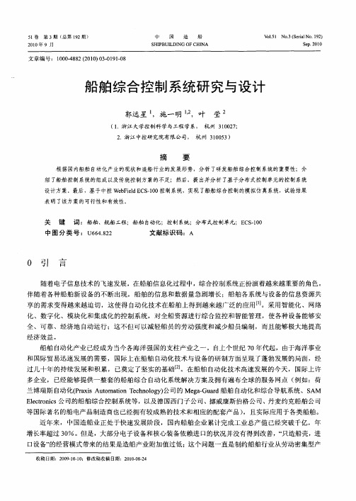 船舶综合控制系统研究与设计