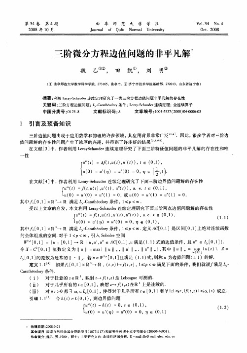 三阶微分方程边值问题的非平凡解