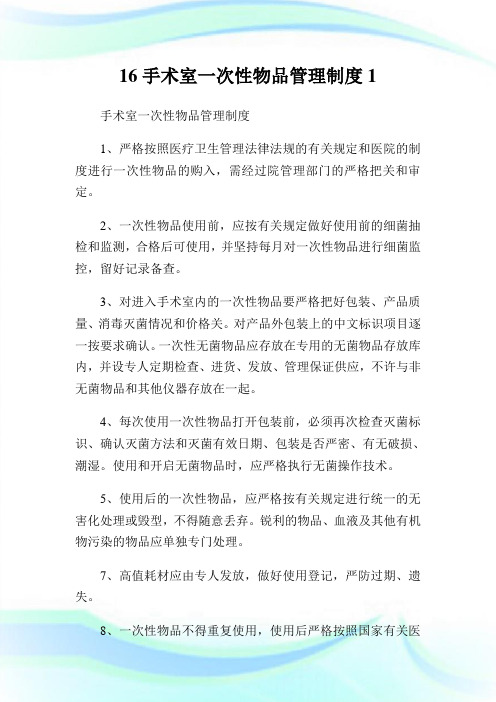 16手术室一次性物品管理制度1.doc