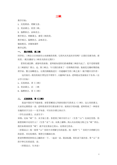 七年级语文上册第19课《三峡》教案苏教版