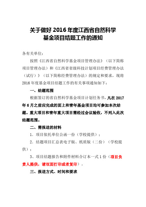 关于做好2016年度江西省自然科学