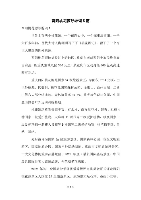酉阳桃花源导游词5篇