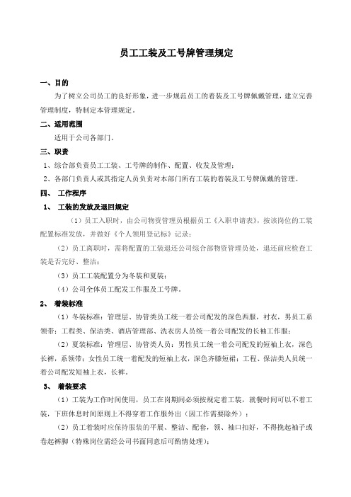 员工工装及工牌管理规定