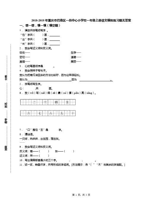 2018-2019年重庆市巴南区一品中心小学校一年级上册语文模拟练习题无答案
