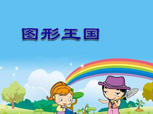 苏教版小学数学五年级下册第八单元《3.图形王国》PPT2
